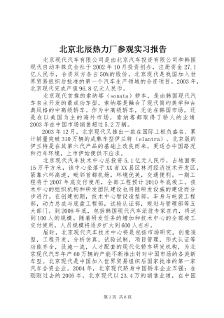 北京北辰热力厂参观实习报告