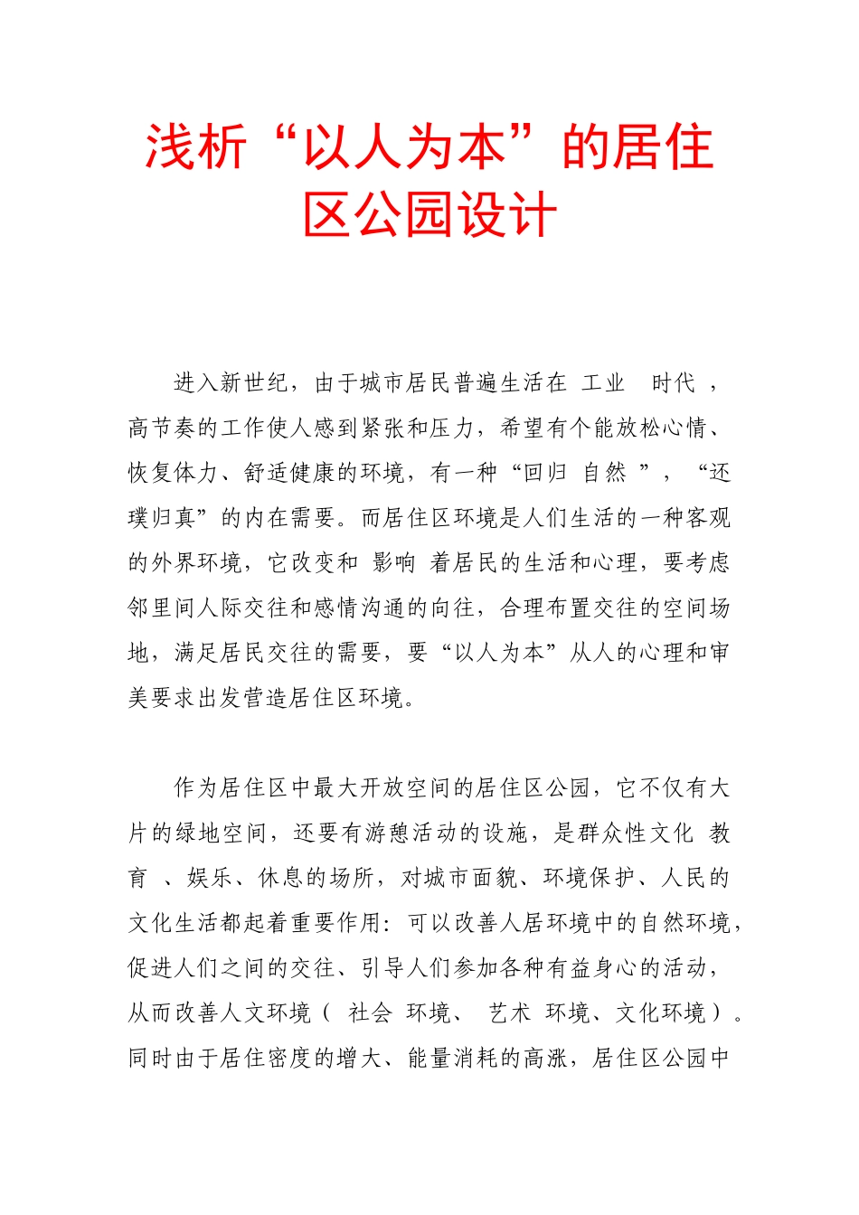 浅析“以人为本”的居住区公园设计_第1页