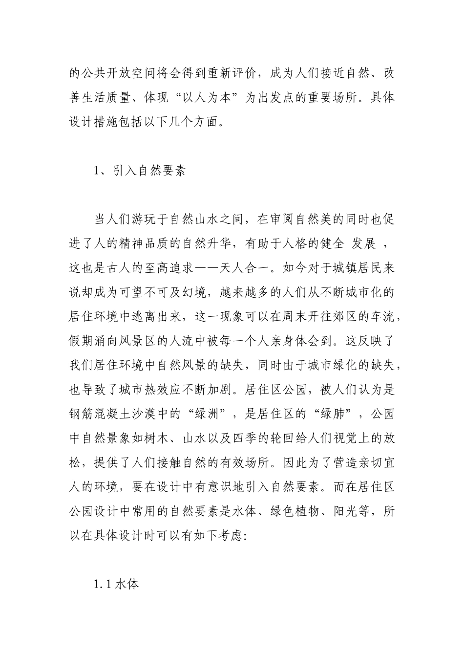 浅析“以人为本”的居住区公园设计_第2页