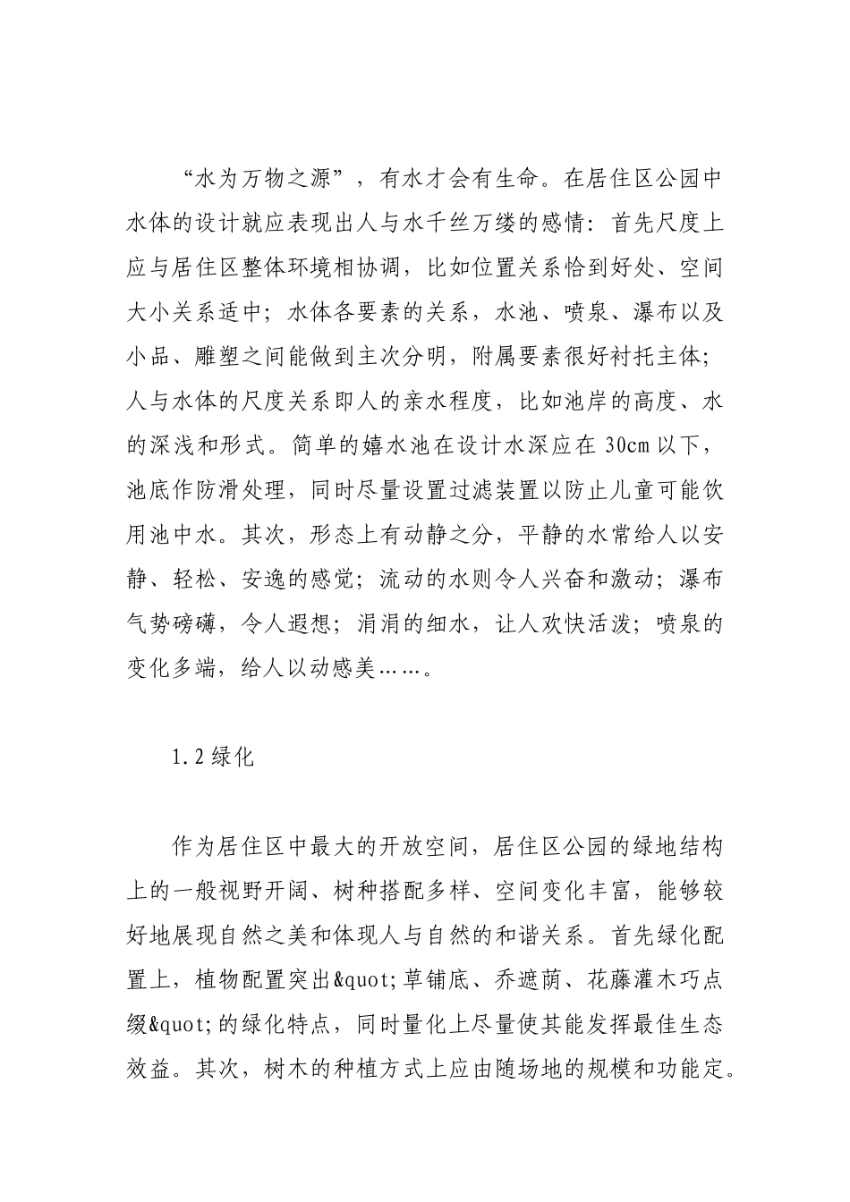 浅析“以人为本”的居住区公园设计_第3页