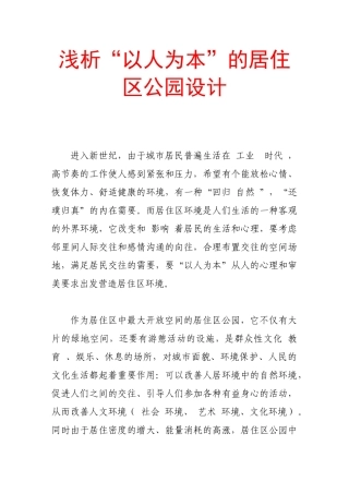 浅析“以人为本”的居住区公园设计