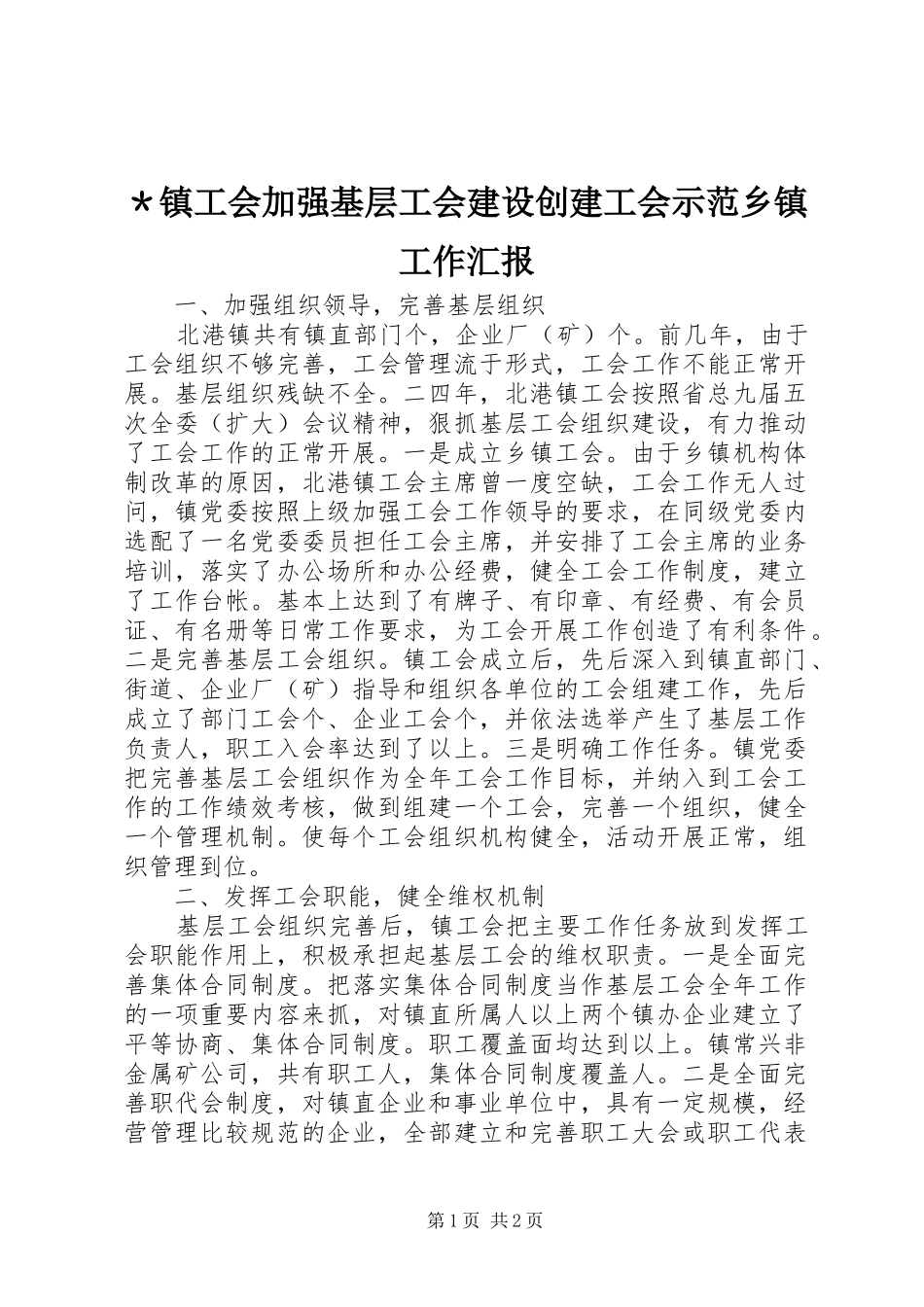 ＊镇工会加强基层工会建设创建工会示范乡镇工作汇报_第1页