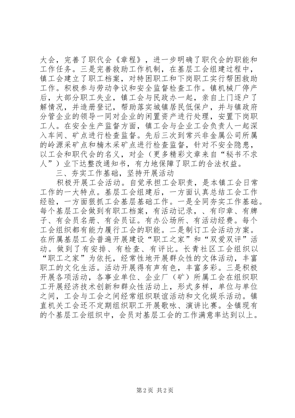 ＊镇工会加强基层工会建设创建工会示范乡镇工作汇报_第2页