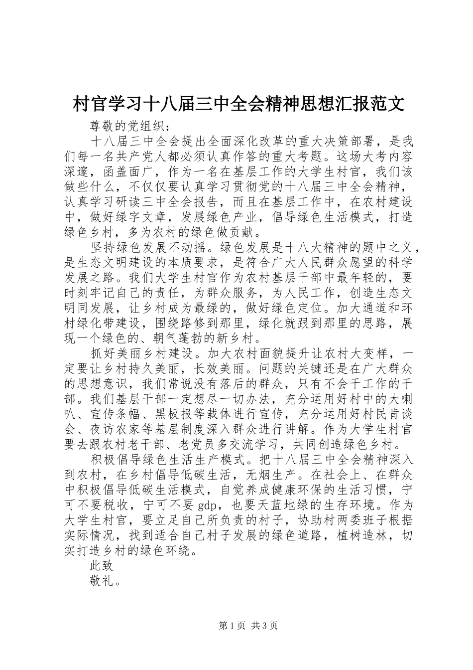 村官学习十八届三中全会精神思想汇报范文_第1页