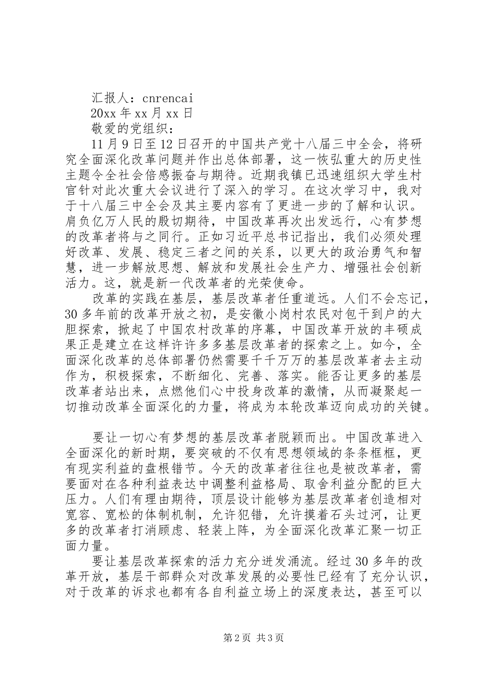 村官学习十八届三中全会精神思想汇报范文_第2页