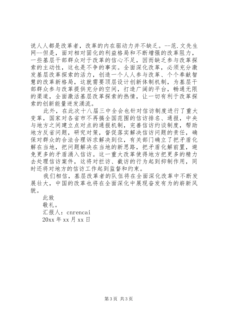 村官学习十八届三中全会精神思想汇报范文_第3页