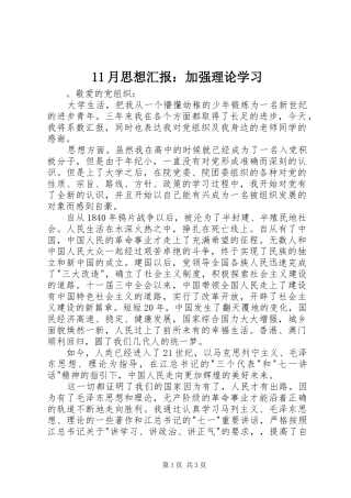 11月思想汇报：加强理论学习