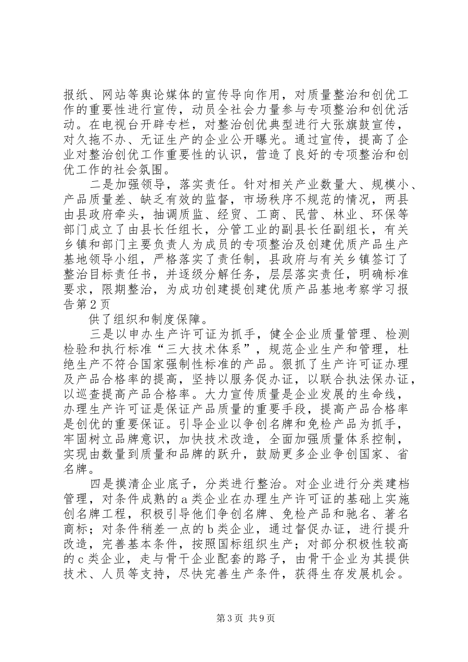 创建优质产品基地考察学习报告_第3页