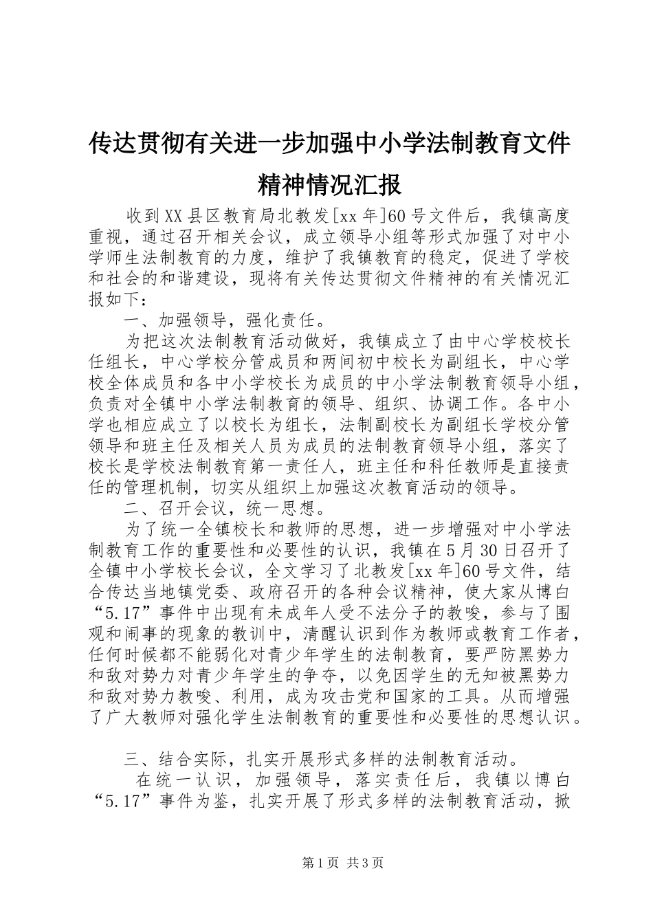 传达贯彻有关进一步加强中小学法制教育文件精神情况汇报_第1页