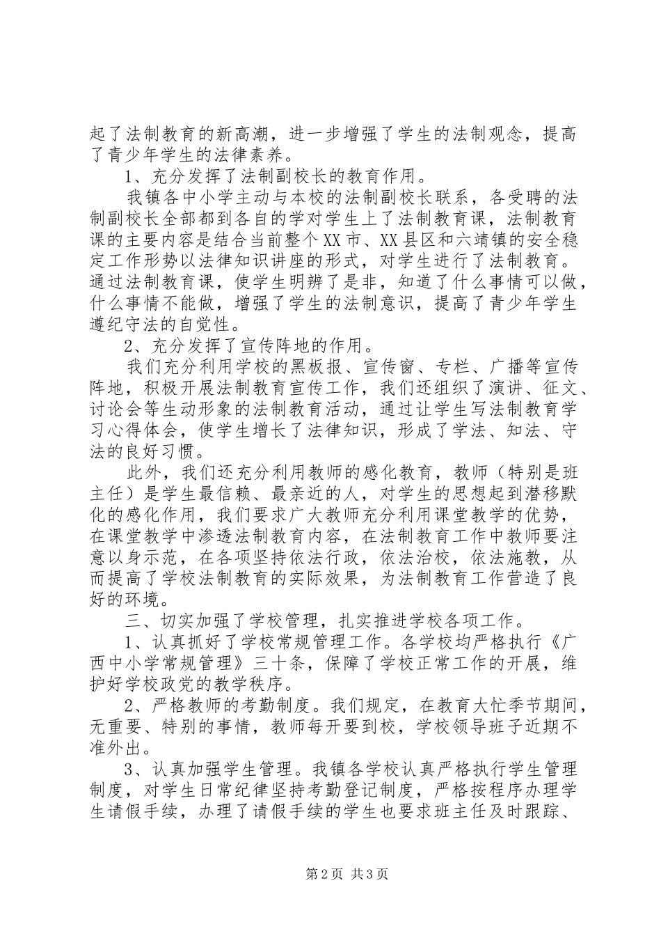 传达贯彻有关进一步加强中小学法制教育文件精神情况汇报_第2页