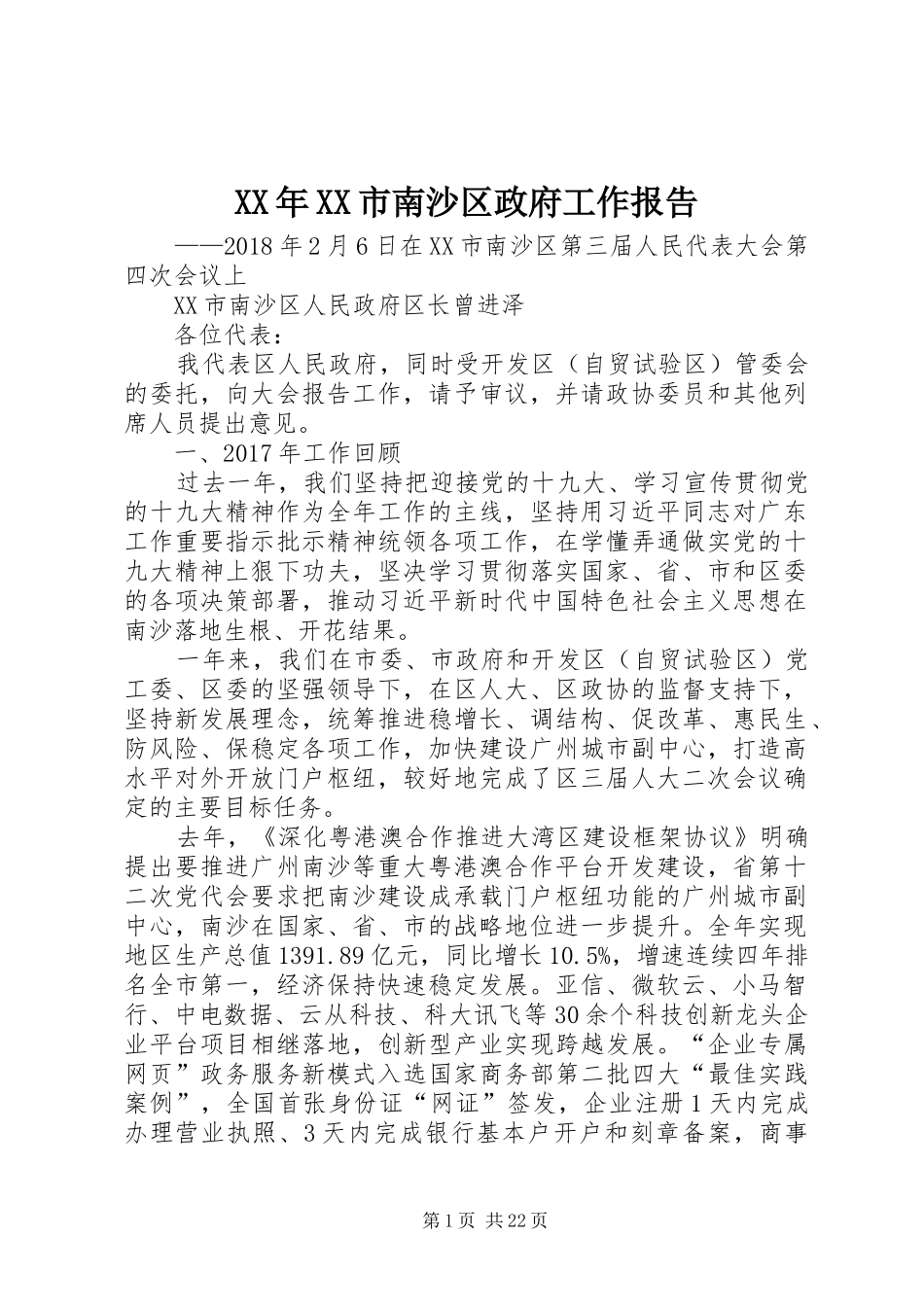 XX年XX市南沙区政府工作报告_第1页