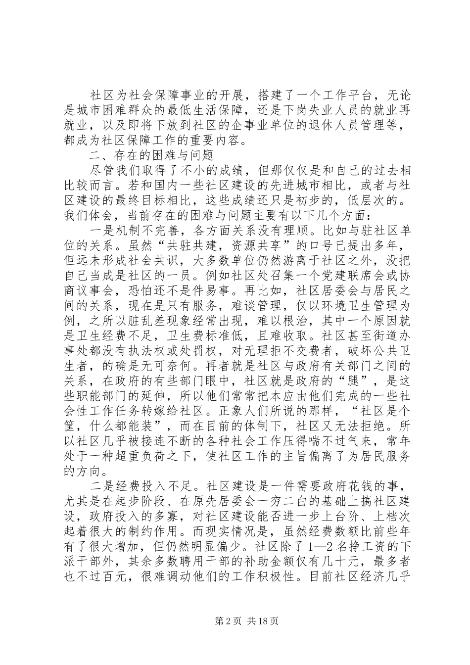 [关于社区建设的调研报告]加强社区建设的调研报告_第2页