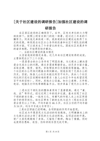 [关于社区建设的调研报告]加强社区建设的调研报告