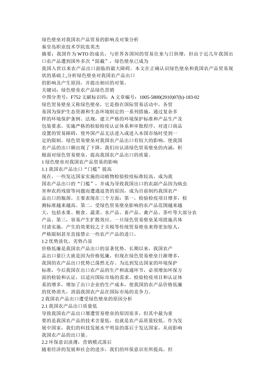 绿色壁垒对我国农产品贸易的影响及对策分析_第1页