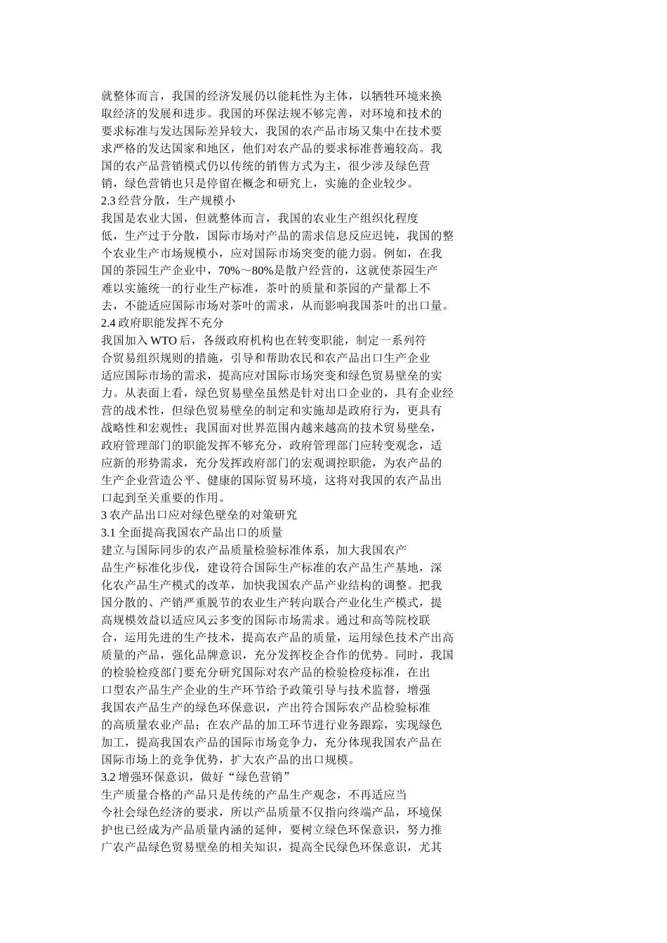 绿色壁垒对我国农产品贸易的影响及对策分析_第2页