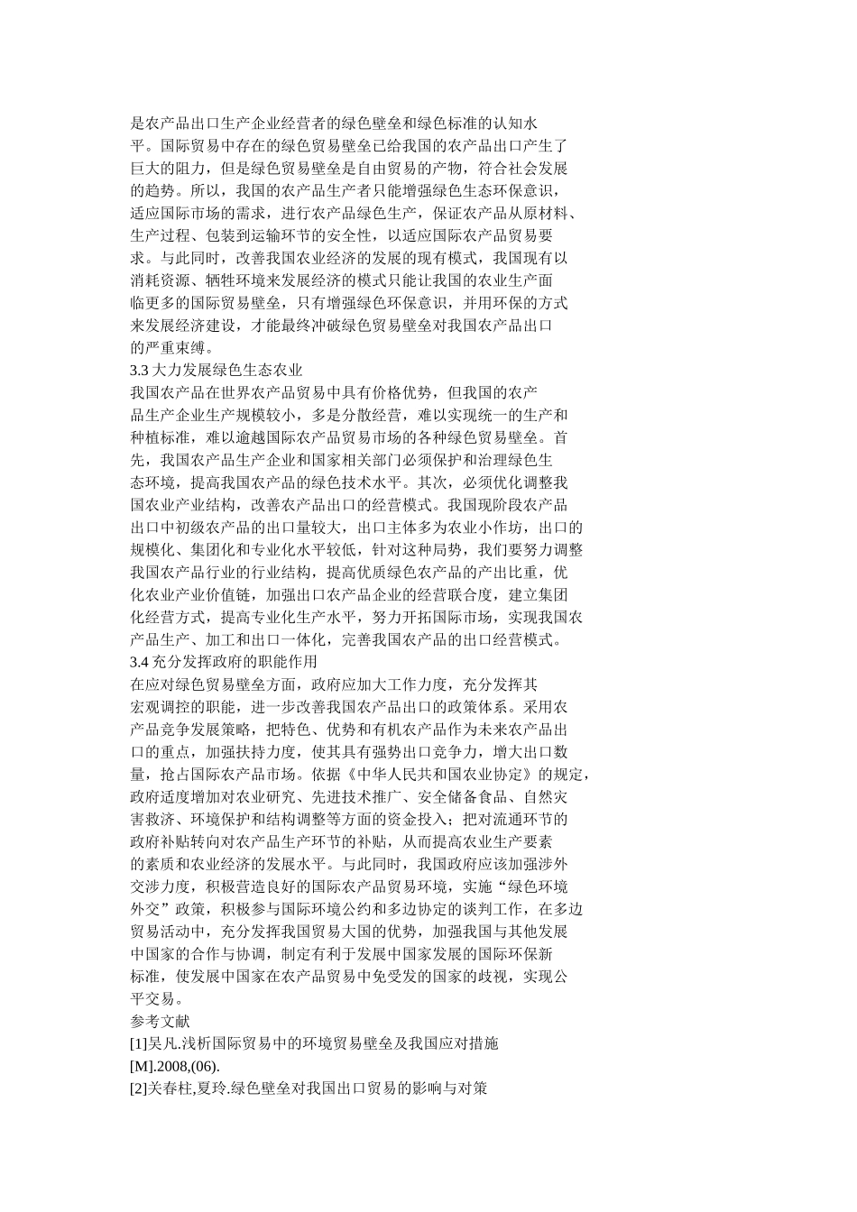 绿色壁垒对我国农产品贸易的影响及对策分析_第3页