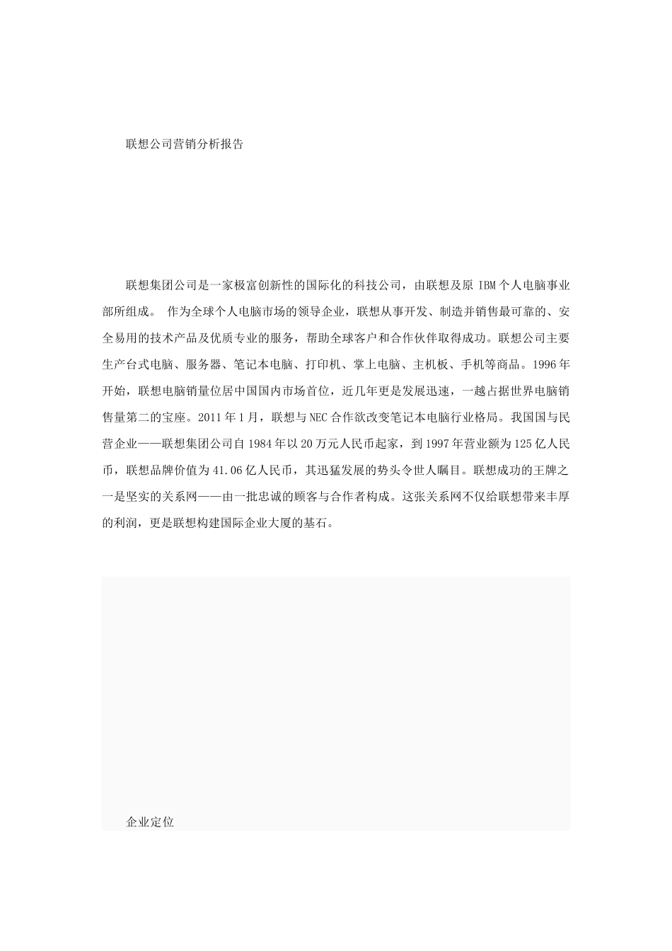 联想集团公司市场分析报告_第1页