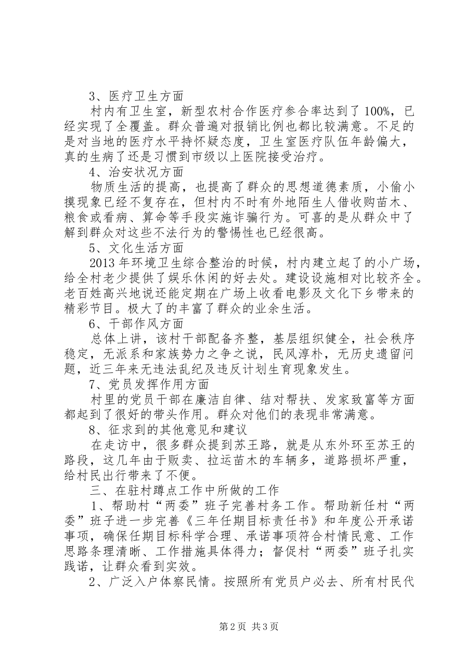 [驻村蹲点调研报告]驻村下沉干部调研报告_第2页