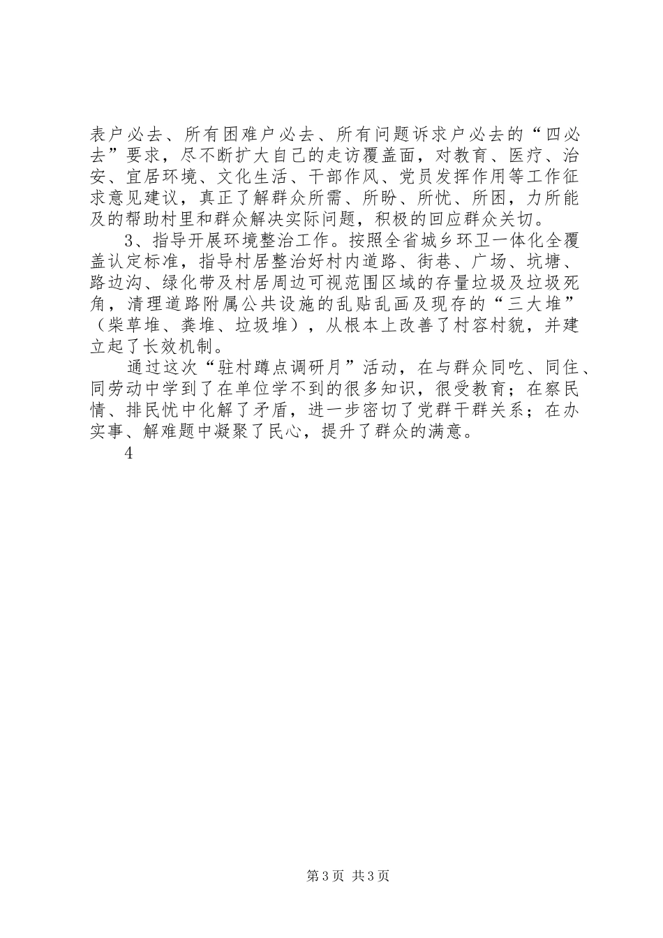 [驻村蹲点调研报告]驻村下沉干部调研报告_第3页