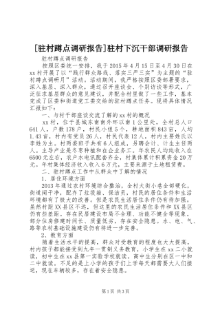 [驻村蹲点调研报告]驻村下沉干部调研报告