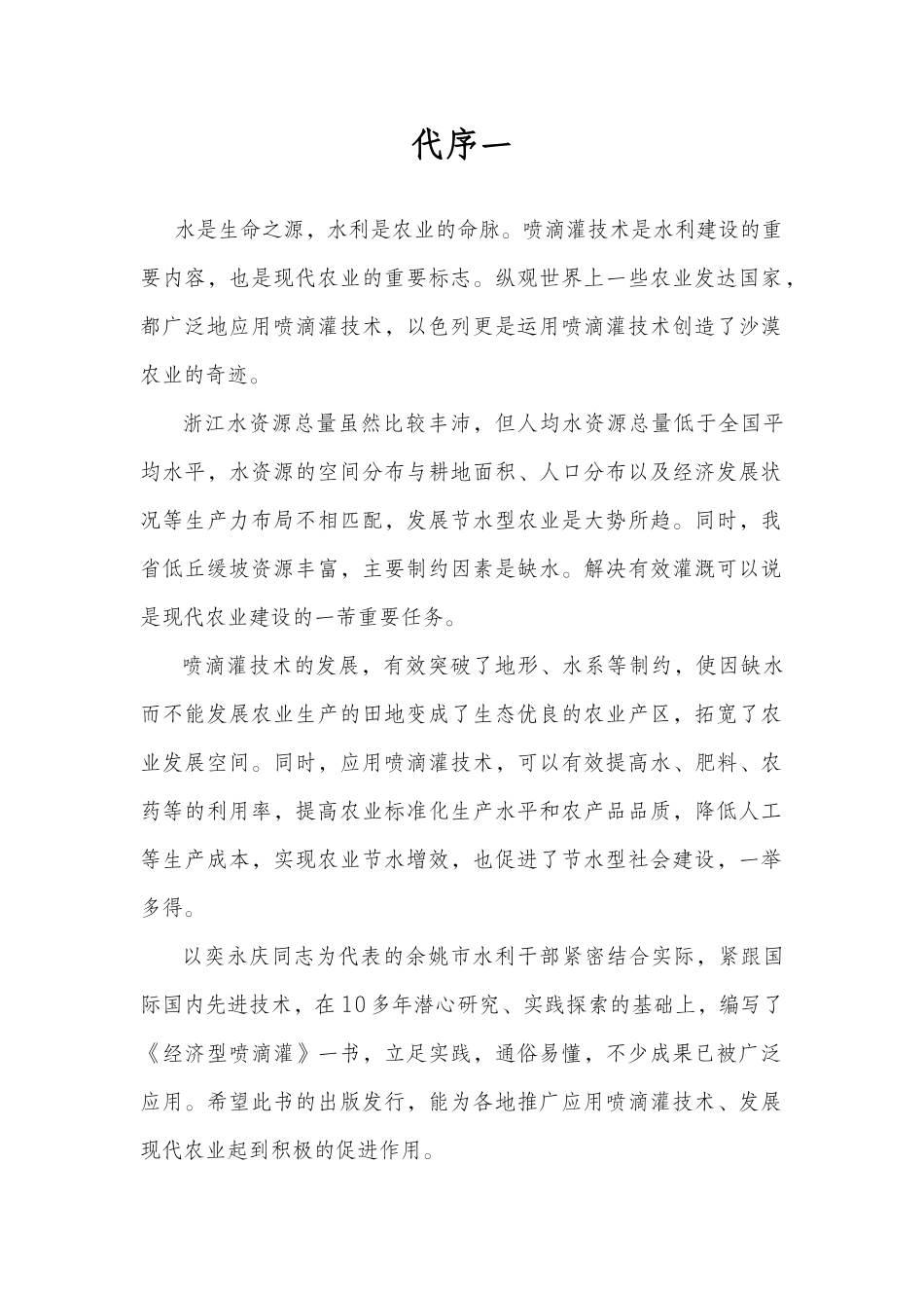 经济型喷滴灌设计概述_第2页