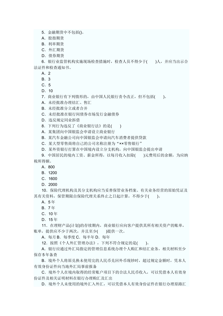 某银行业从业人员资格考试之《个人理财》_第2页