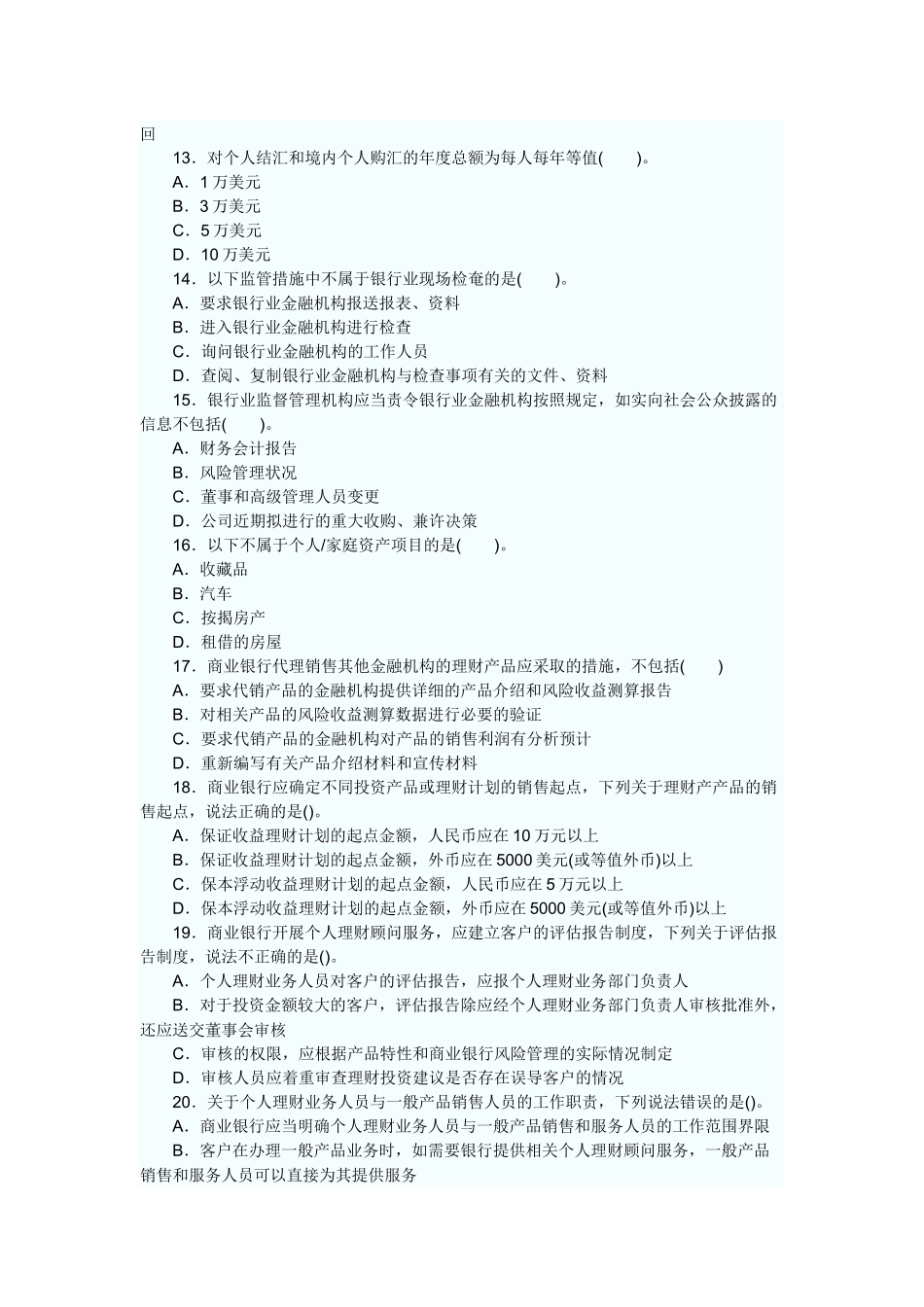 某银行业从业人员资格考试之《个人理财》_第3页