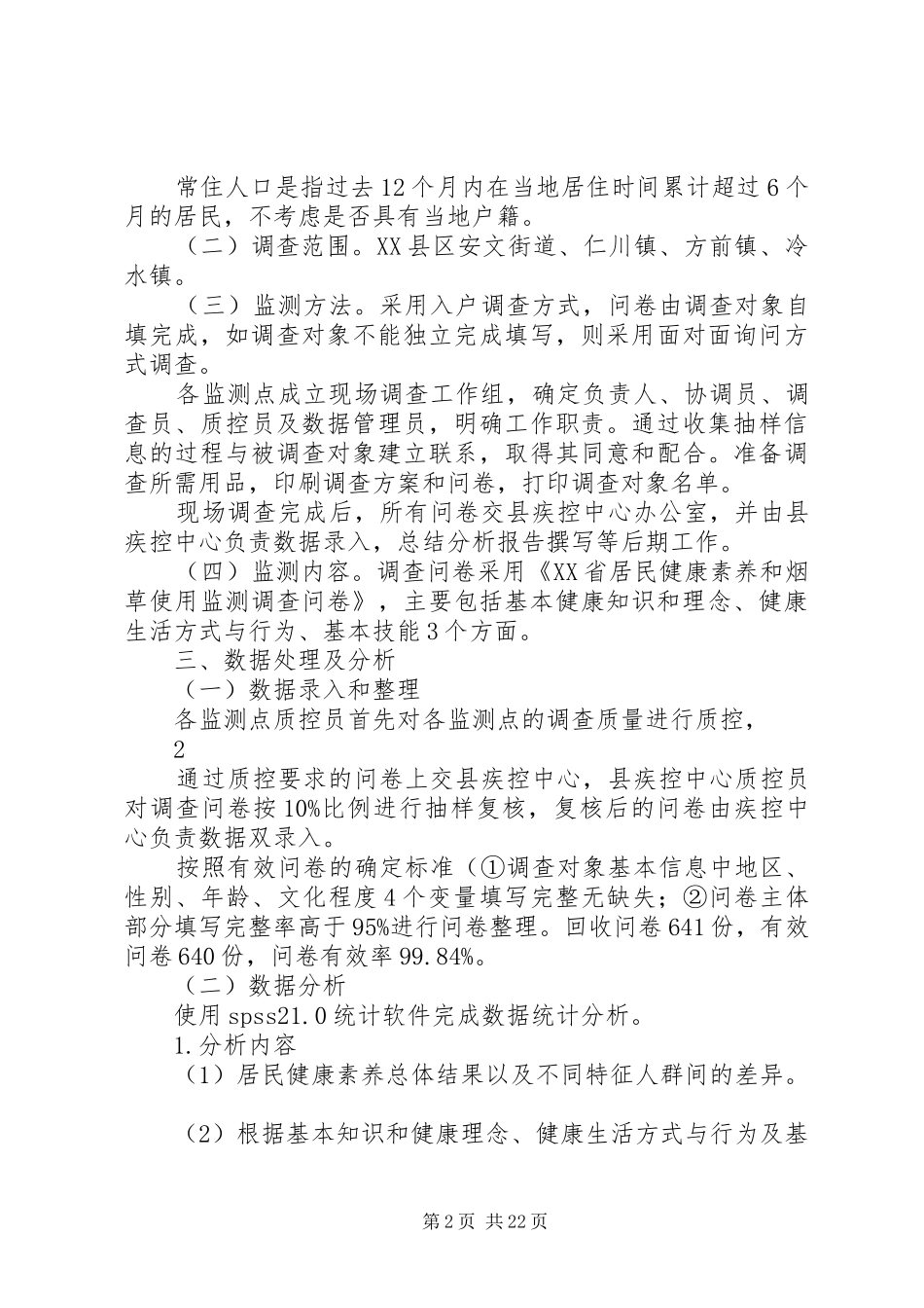 XX年度XX县区居民健康素养监测报告_第2页