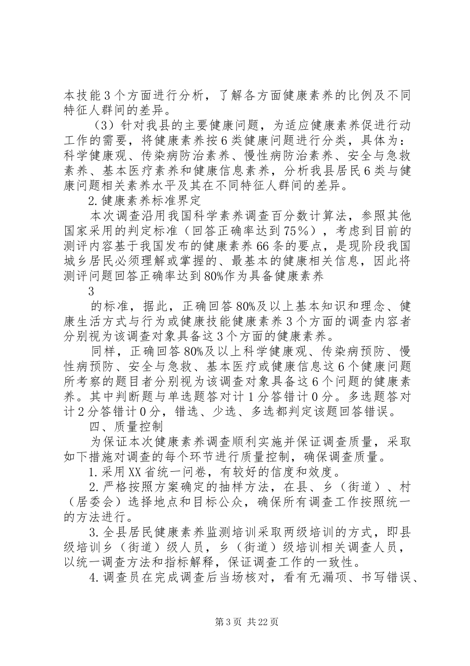 XX年度XX县区居民健康素养监测报告_第3页