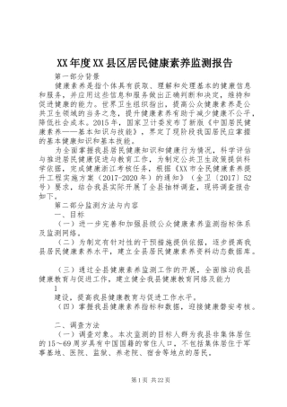 XX年度XX县区居民健康素养监测报告