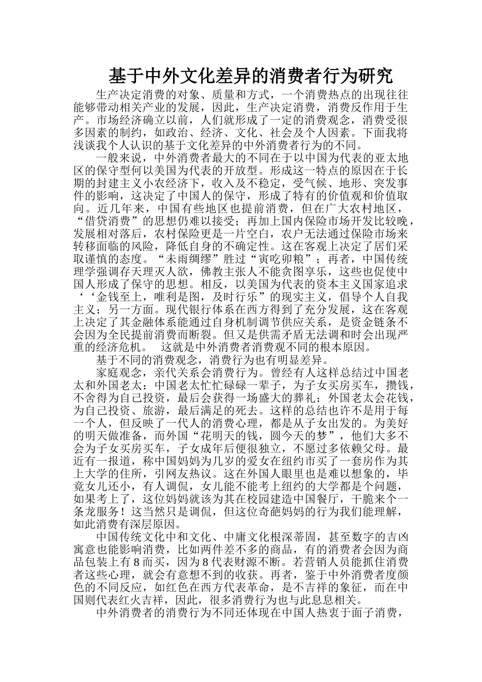 基于中外文化差异的消费行为研究_第1页