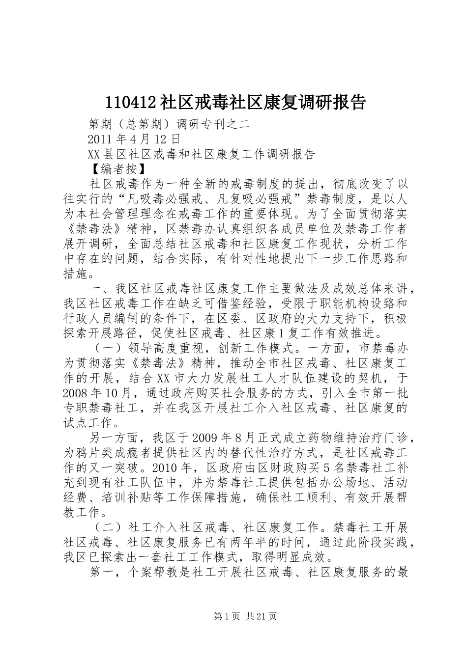 110412社区戒毒社区康复调研报告_第1页