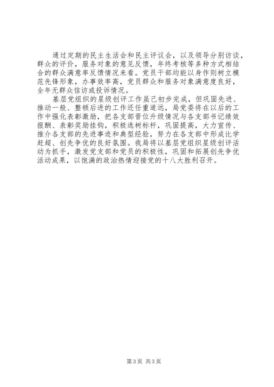 城建局基层创评工作报告_第3页