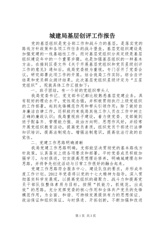 城建局基层创评工作报告