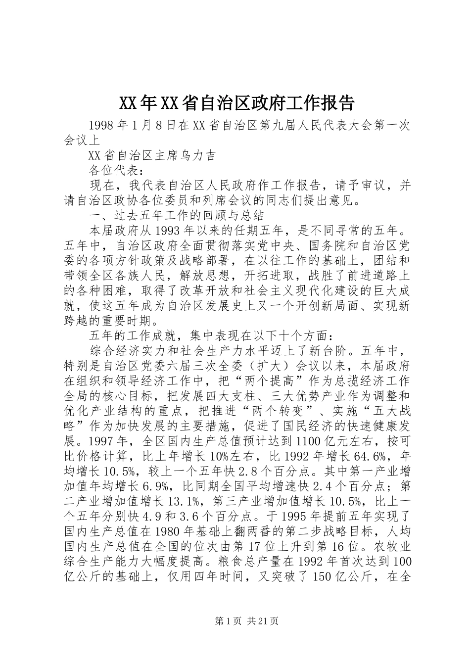 XX年XX省自治区政府工作报告_第1页