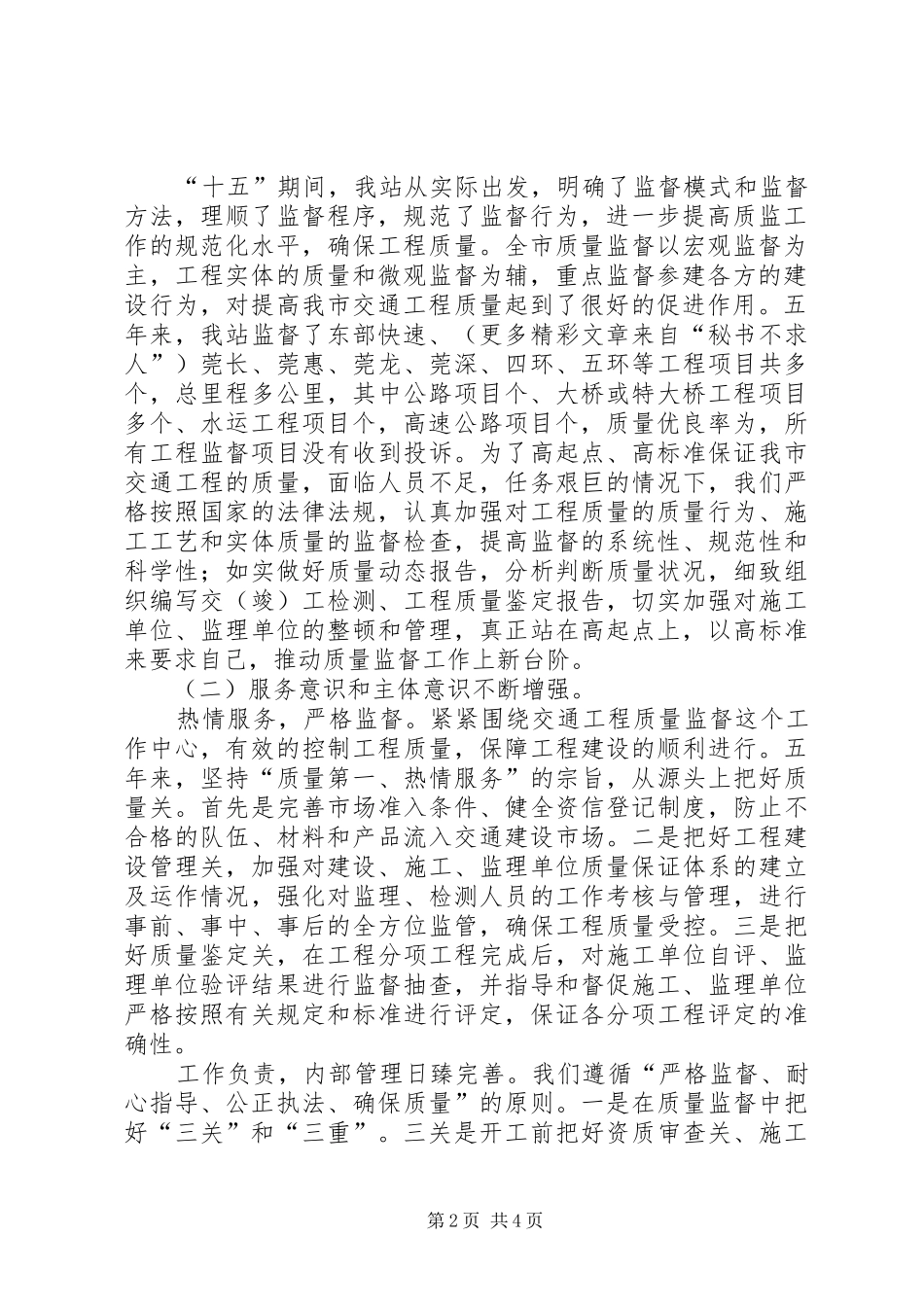 XX县区交通工程质量监督站争创全省“十优交通工程建设监督先进集体”汇报材料_第2页