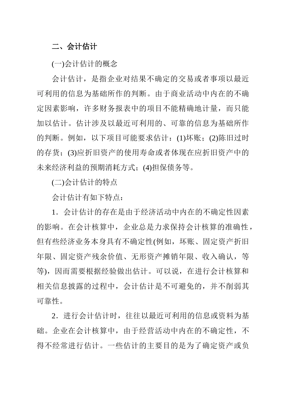 会计政策、会计估计变更及差错更正概述_第3页