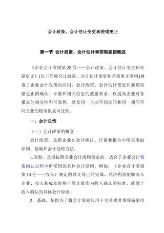 会计政策、会计估计变更及差错更正概述