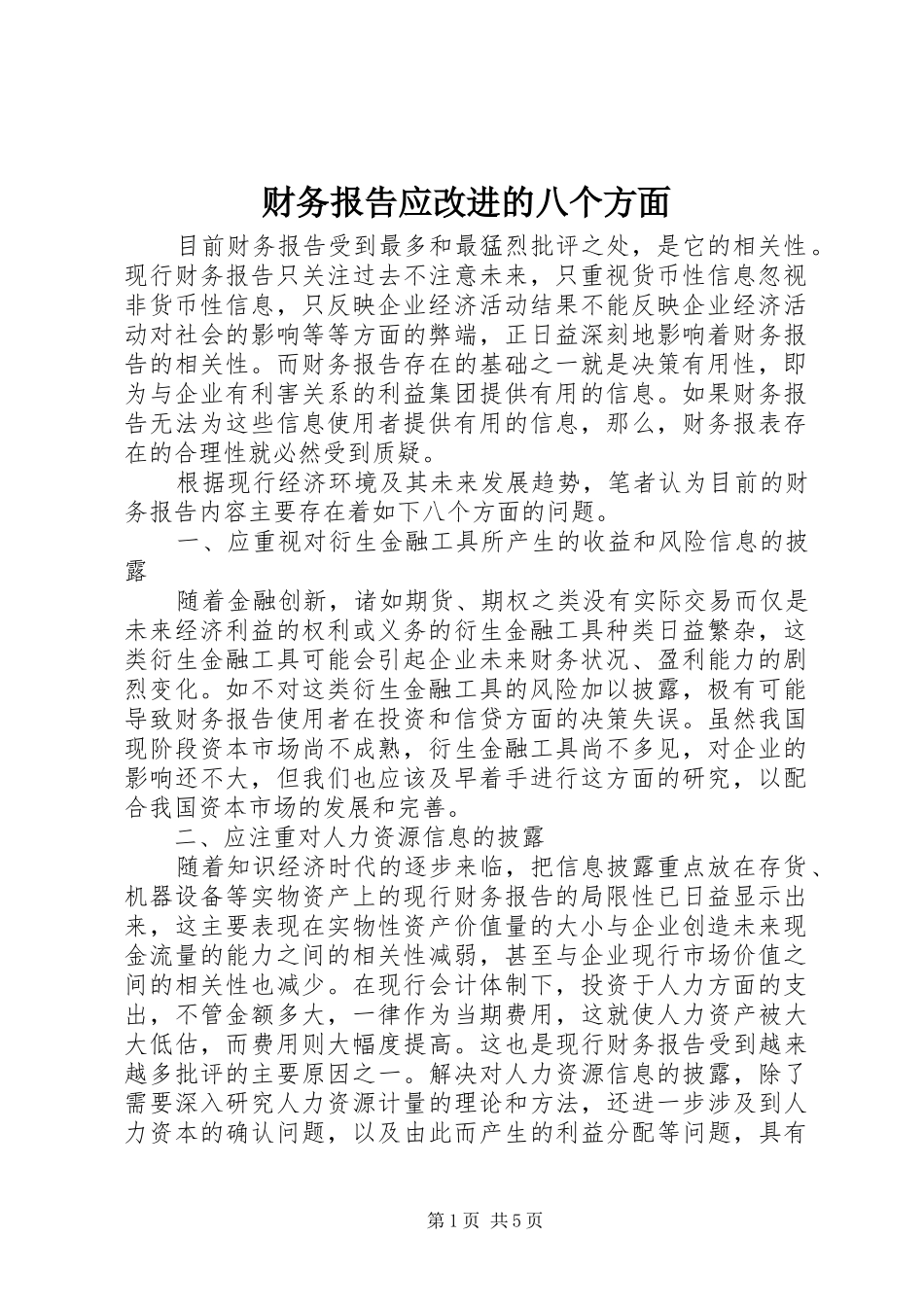 财务报告应改进的八个方面_第1页