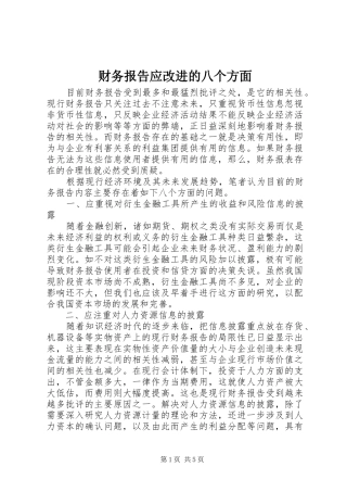 财务报告应改进的八个方面