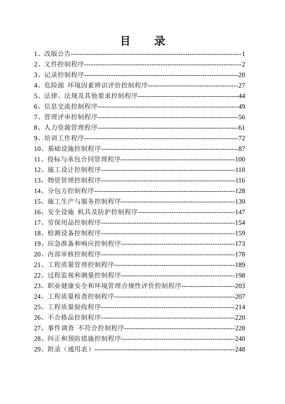 某建筑施工企业质量环境职业健康安全管理体系程序文(大_第2页