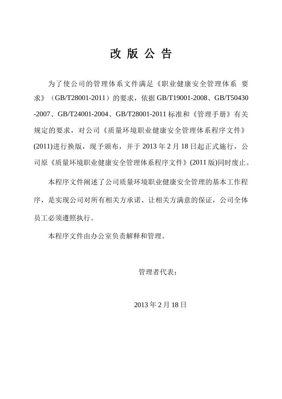 某建筑施工企业质量环境职业健康安全管理体系程序文(大_第3页