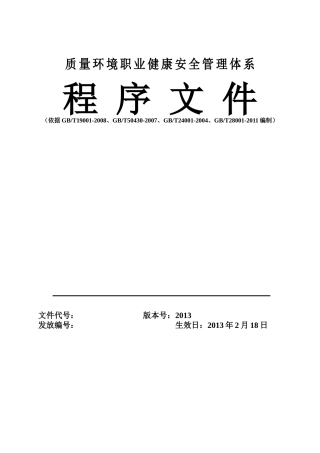 某建筑施工企业质量环境职业健康安全管理体系程序文(大