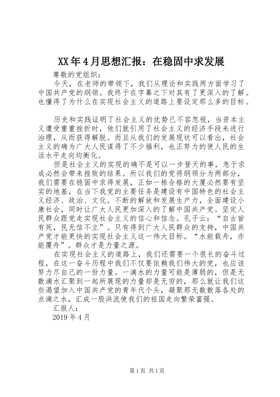 XX年4月思想汇报：在稳固中求发展_第1页