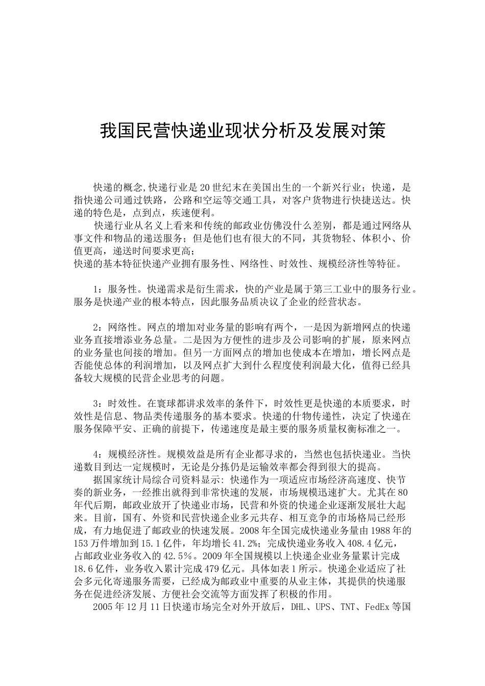 快递业现状分析及发展对策_第2页