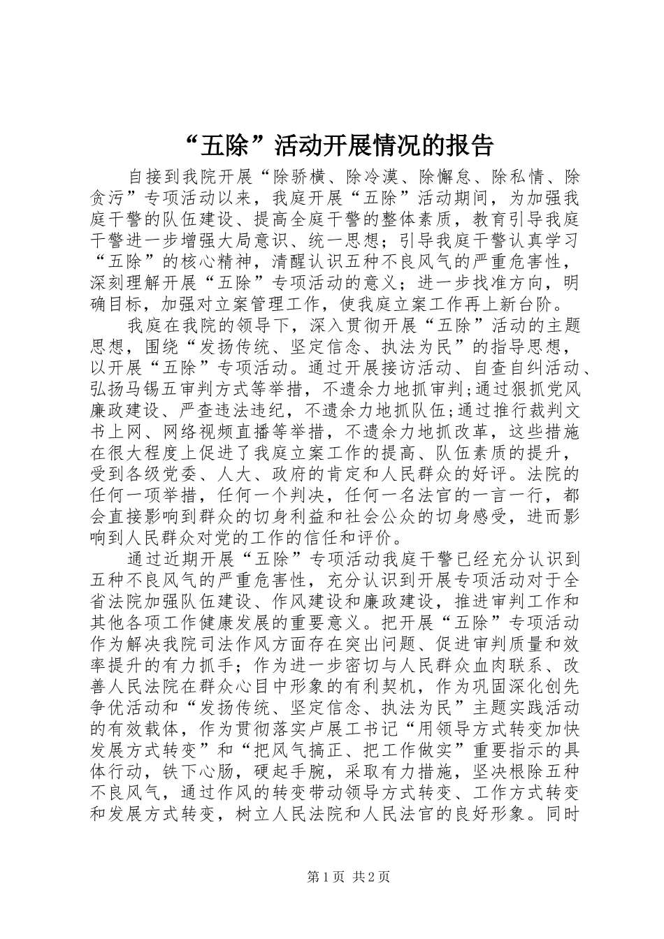 “五除”活动开展情况的报告_第1页