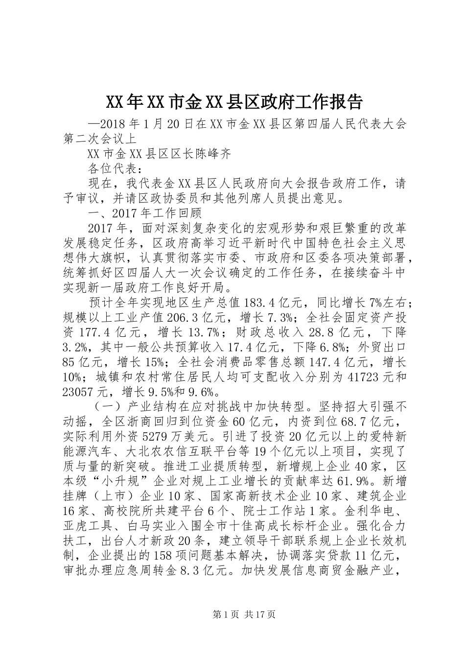 XX年XX市金XX县区政府工作报告_第1页