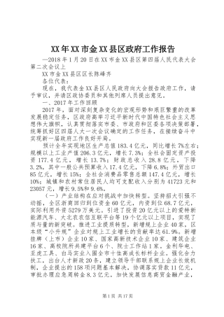 XX年XX市金XX县区政府工作报告