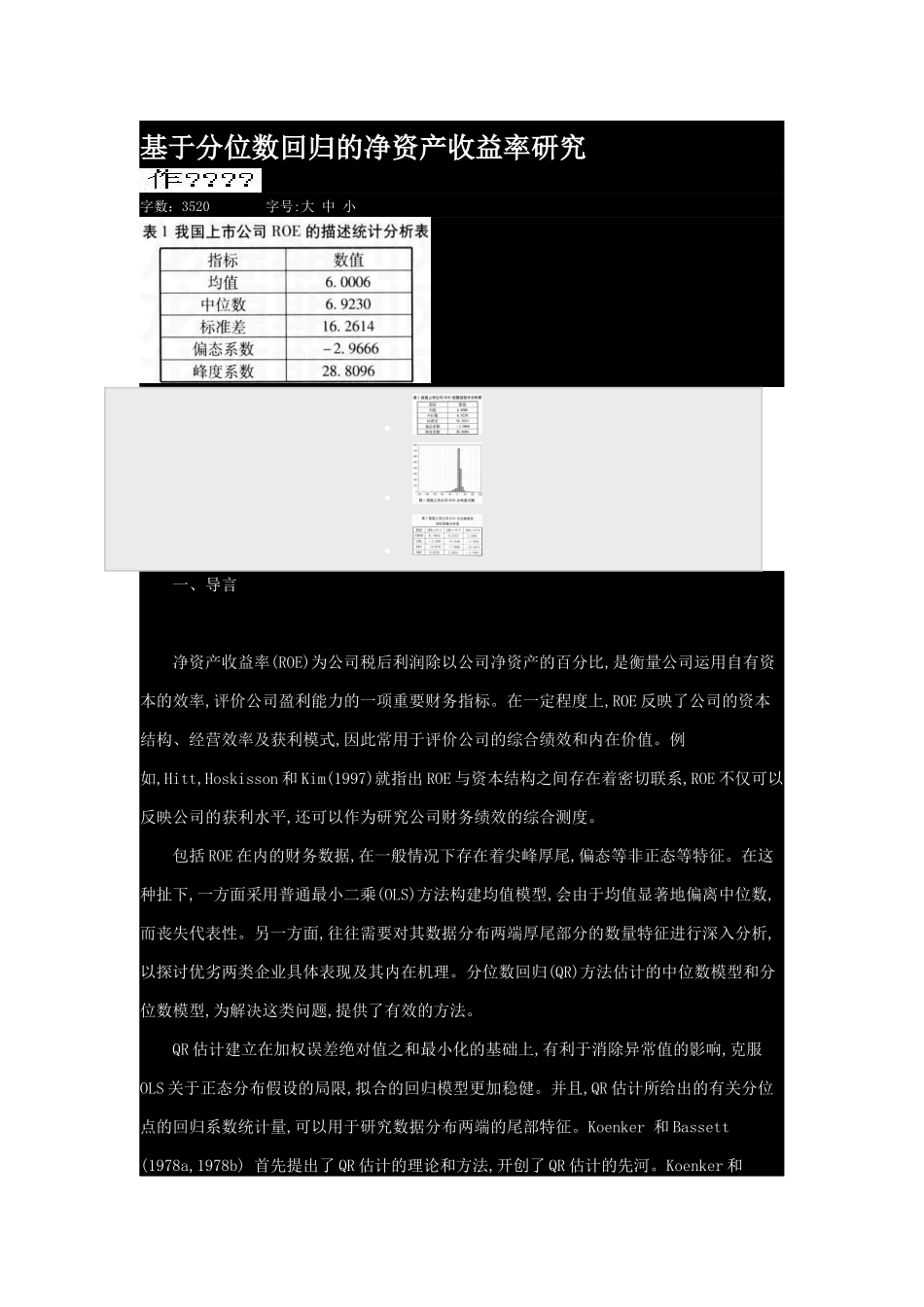 基于分位数回归的净资产收益率研究_第1页