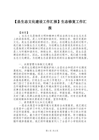 【县生态文化建设工作汇报】生态修复工作汇报